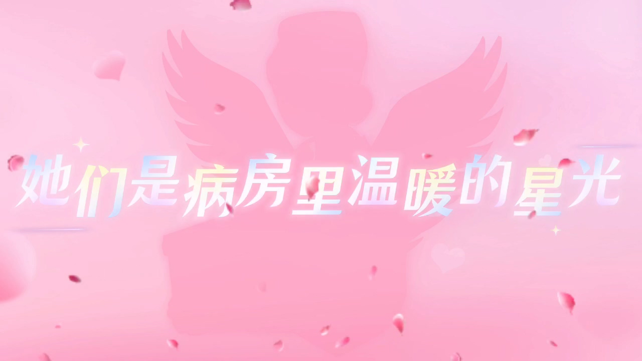 护士风采.mp4_20260511_192508.010.jpg